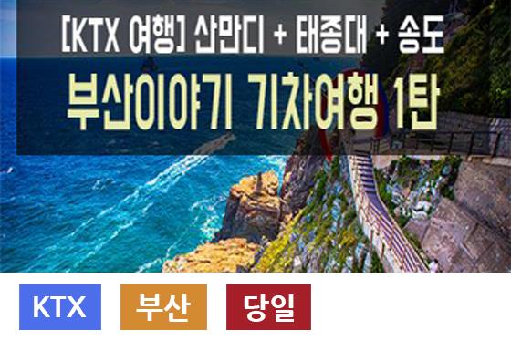 [Ktx] 부산이야기 기차여행 1탄 [당일][Ld]